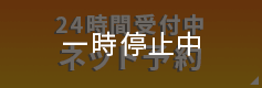 ネット予約