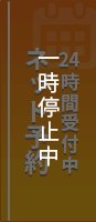 24時間受付中ネット予約