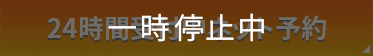 24時間受付中ネット予約