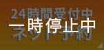 24時間受付中ネット予約